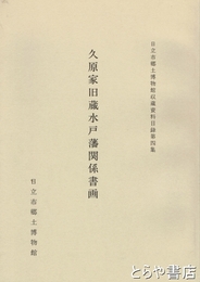 久原家旧蔵水戸藩関係書画　日立市郷土博物館収蔵資料目録４集