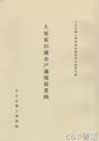 久原家旧蔵水戸藩関係書画　日立市郷土博物館収蔵資料目録４集
