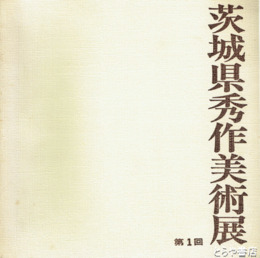 茨城県秀作美術展　第一回展、十周年記念展