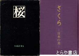 さくら　日本の美