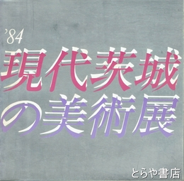 現代茨城の美術展