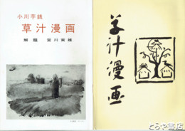 草汁漫画　復刻版  別冊解題付