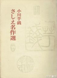 小川芋銭さしえ名作選