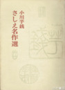 小川芋銭さしえ名作選