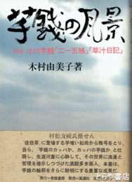 芋銭の風景　付録小川芋銭「二一五帳」「草汁日記」