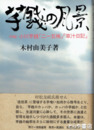 芋銭の風景　付録小川芋銭「二一五帳」「草汁日記」