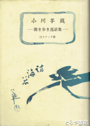 小川芋銭聞き歩き逸話集　付スケッチ画