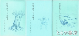 小川芋銭スケッチ抄　１～３揃