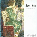 森田茂展　画業六十年の歩み