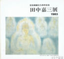 田中嘉三展