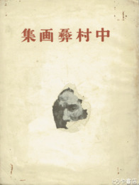 中村彝画集