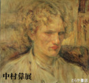 中村彝展