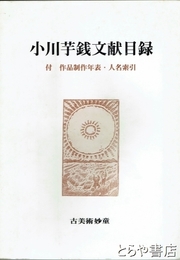 小川芋銭文献目録　付　作品制作日録・人名索引