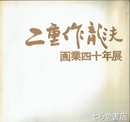 二重作龍夫画業四十年展