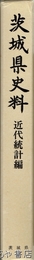 茨城県史料　近代統計編　明治前期から太平洋戦争直前