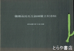 横瀬夜雨先生詩碑建立記念帖