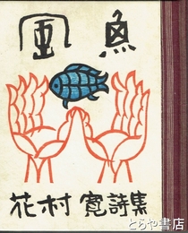詩集　風魚　木版彩色本