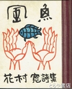 詩集　風魚　木版彩色本