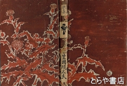 歌集　雫　自筆歌署名・見返しに夫人田崎民の自筆歌署名