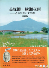 長塚節・横瀬夜雨　その生涯と文学碑