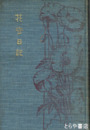 花守日記　初版