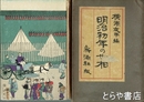 明治初年の世相
