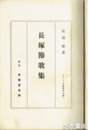 長塚節歌集