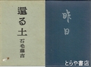 還る土、昨日　歌集