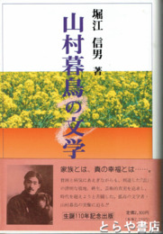 山村暮鳥の文学