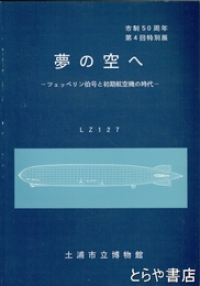 夢の空へ　ツェッペリン伯号と初期航空機の時代