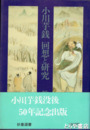 小川芋銭・回想と研究