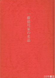 一橋徳川家の名品