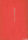 一橋徳川家の名品