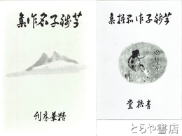 芋銭子作品撰集  芋銭子名作集