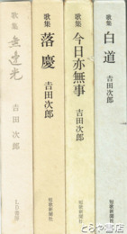 吉田次郎歌集　８冊一括