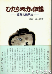 ひたち地方の伝説　郷愁の伝承誌