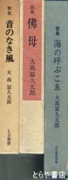 歌集　佛母、海の呼ぶこゑ、音のなき風