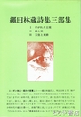 縄田林蔵詩集三部集