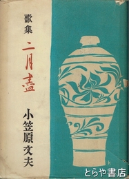 歌集　二月盡