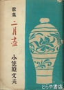 歌集　二月盡