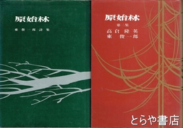 詩集　原始林　１・２集