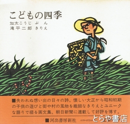 こどもの四季