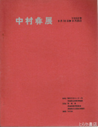 中村彝展