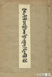 第四回茨城美術展覧会図録