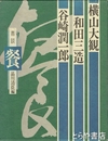 鼎談　餐　横山大観・和田三造・谷崎潤一郎