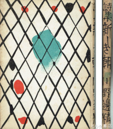 詩集　新しき朝　初版