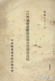 昭和九年　茨城県産繭改良調査会調査成績
