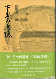 下妻の追憶