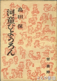 河童ひょうろん