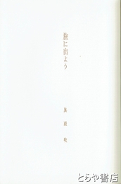 詩集　旅に出よう